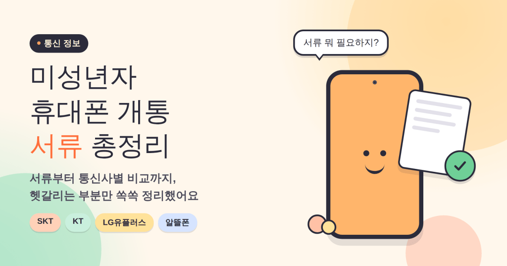 미성년자 휴대폰 개통 정보와 관련된 그래픽, 서류 필요성에 대한 질문이 포함된 스마트폰 이미지.